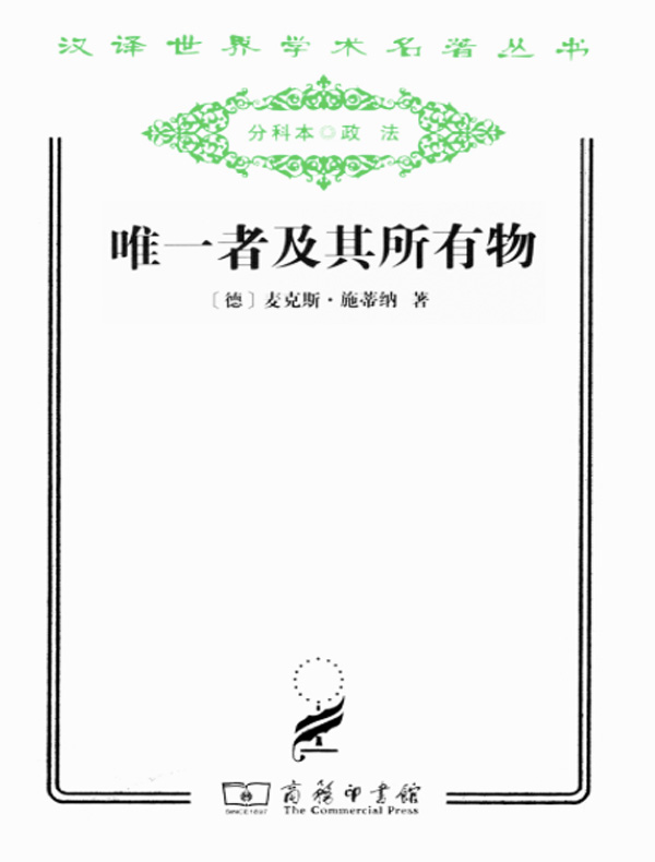 唯一者及其所有物（汉译名著系列）