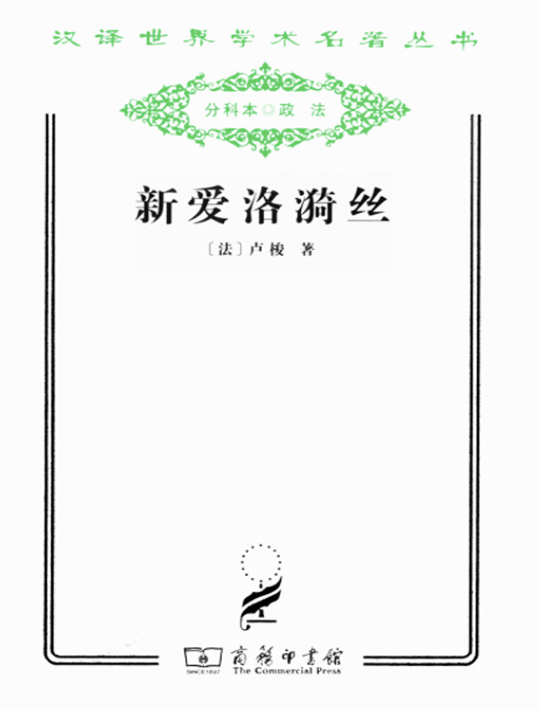 新爱洛漪丝(汉译名著系列)