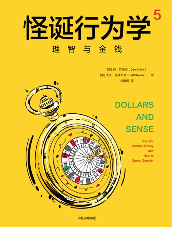 怪诞行为学5:理智与金钱