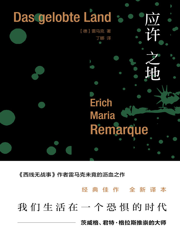 应许之地(雷马克作品系列)
