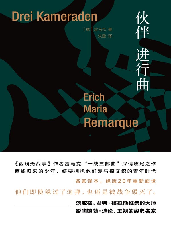 伙伴进行曲（雷马克作品系列）