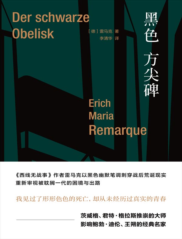 黑色方尖碑（雷马克作品系列）