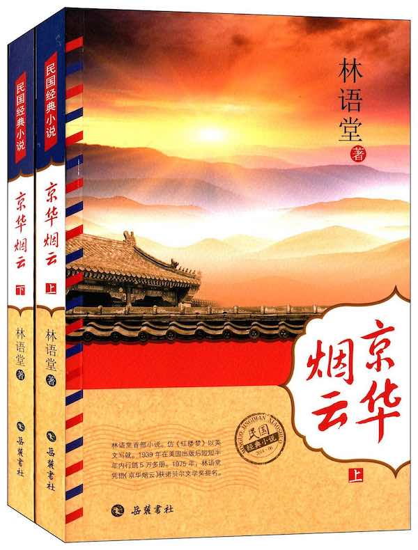 京华烟云(全二册)