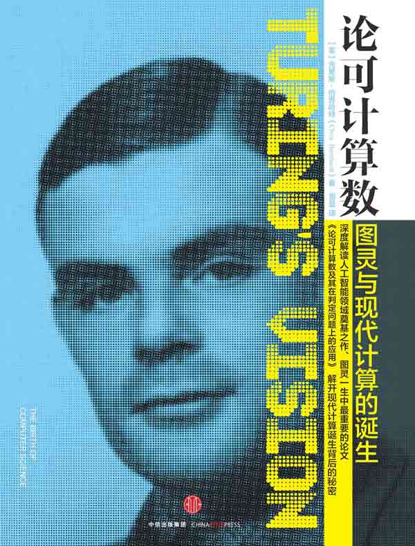 论可计算数：图灵与现代计算的诞生