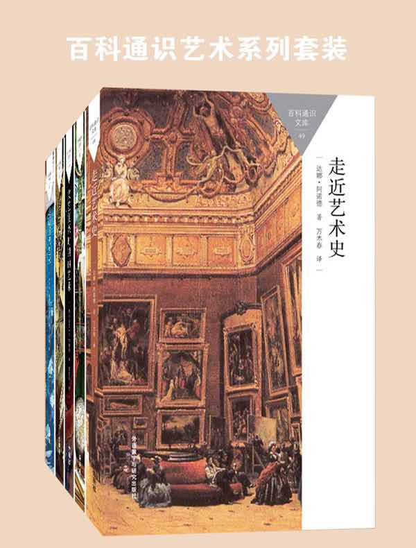 百科通识艺术系列 (共五册)