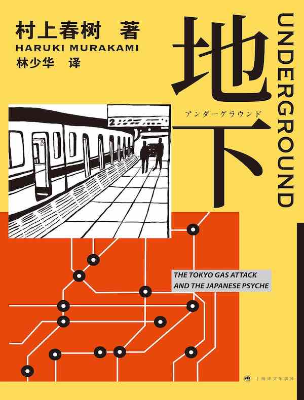 地下：东京地铁沙林毒气事件实录