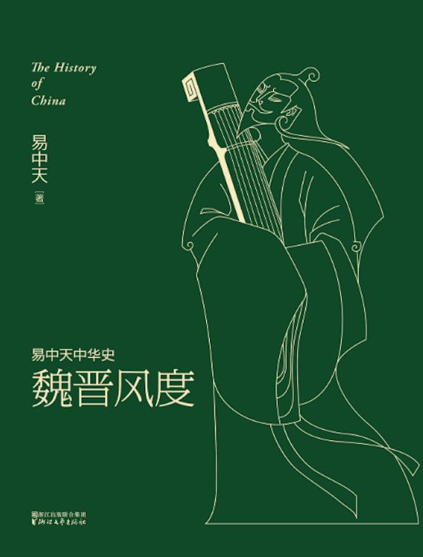 魏晋风度(易中天中华史 11)