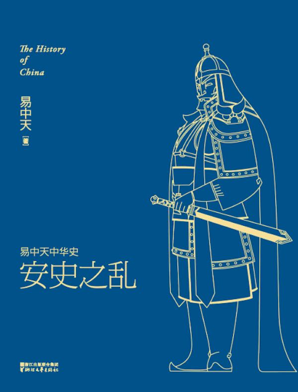 安史之乱(易中天中华史 16)