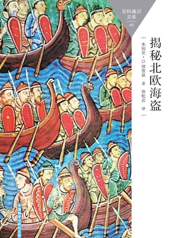 揭秘北欧海盗