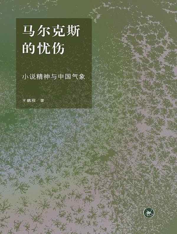 马尔克斯的忧伤：小说精神与中国气象
