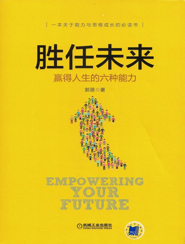 胜任未来:赢得人生的六种能力