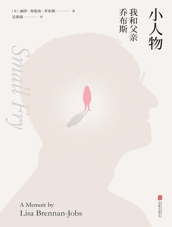 小人物：我和父亲乔布斯