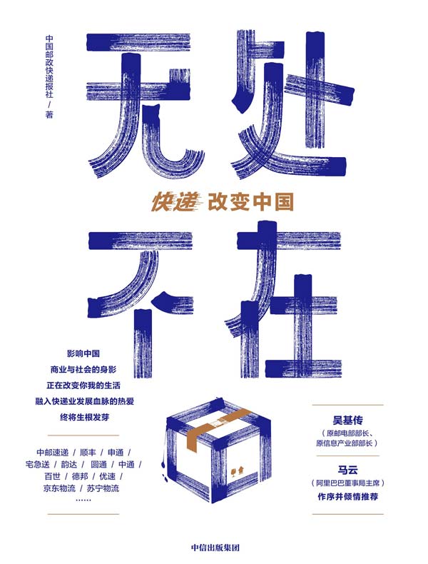 无处不在：快递改变中国