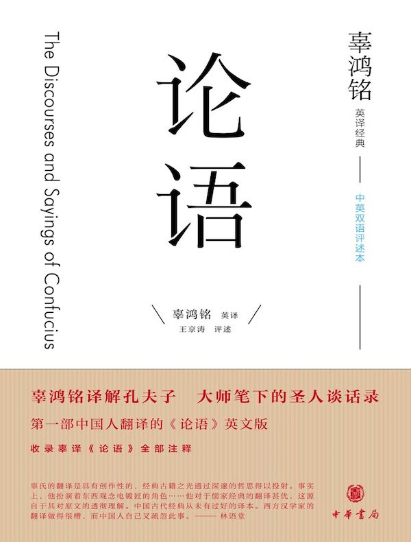 辜鸿铭英译经典：论语（中英双语评述本）