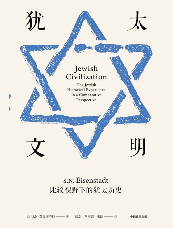 犹太文明