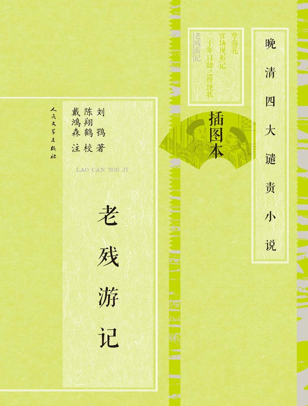 老残游记（插图本）