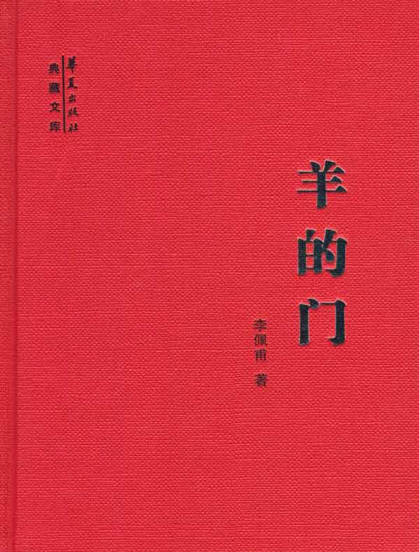 羊的门