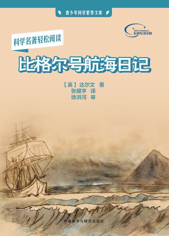 比格尔号航海日记
