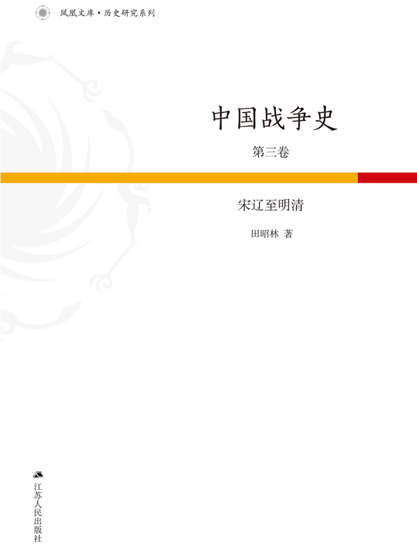 中国战争史（第三卷）：宋辽至明清