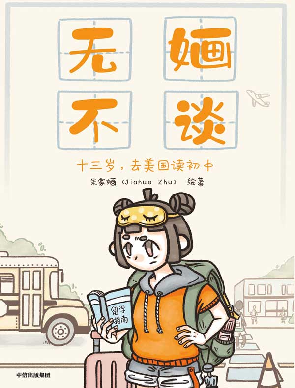 无婳不谈：十三岁，去美国读初中