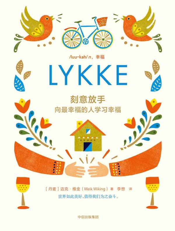 刻意放手:向最幸福的人学习幸福