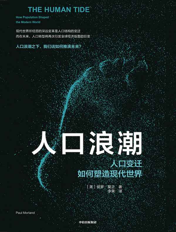 人口浪潮:人口变迁如何塑造现代世界
