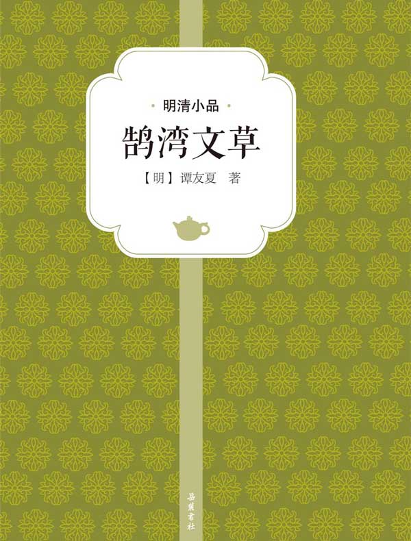 鹄湾文草(明清小品)