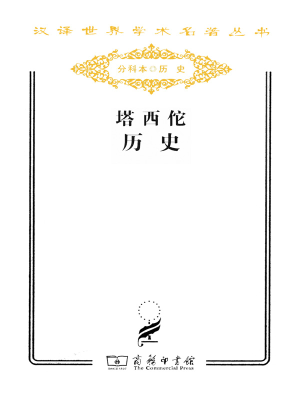 塔西佗历史（汉译名著系列）