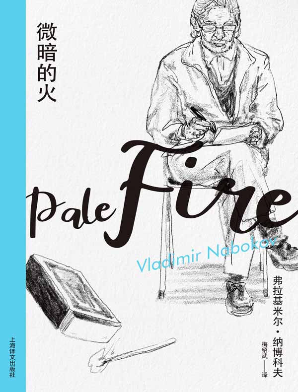 微暗的火（纳博科夫精选集Ⅰ）