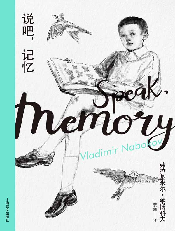 说吧，记忆（纳博科夫精选集Ⅰ）