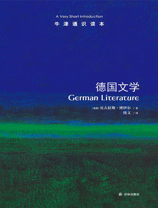 牛津通识读本:德国文学