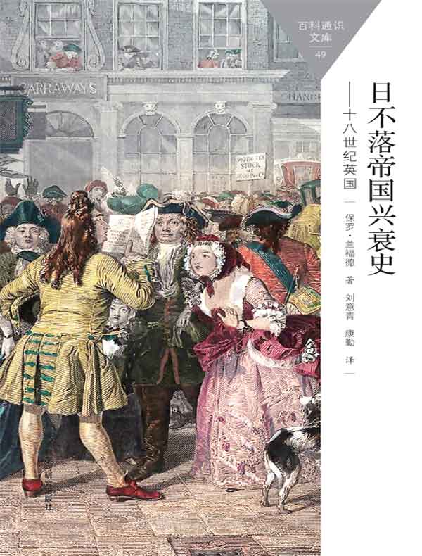 日不落帝国兴衰史:十八世纪英国