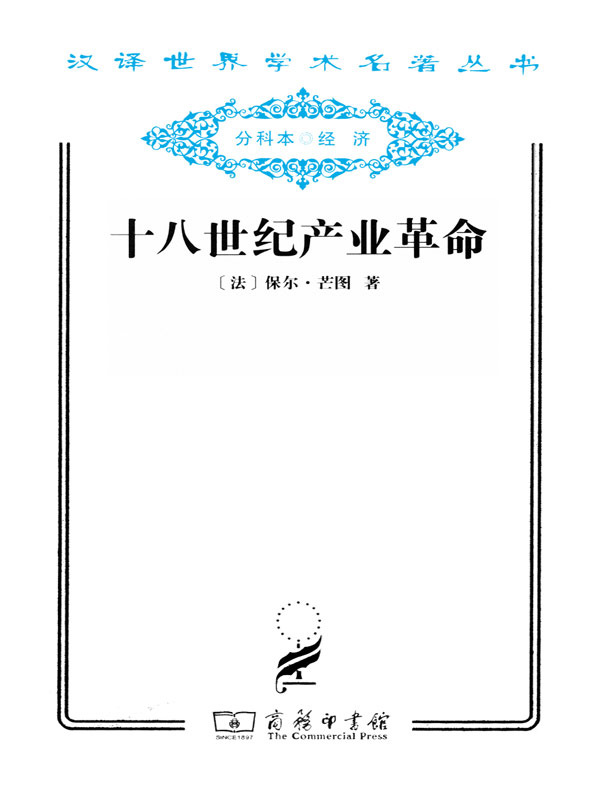十八世纪产业革命（汉译名著系列）