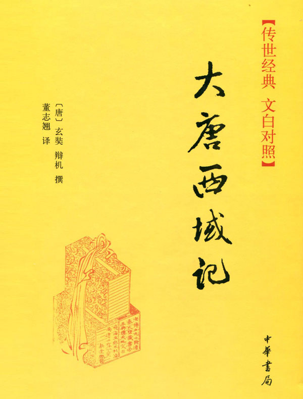 大唐西域记(传世经典 文白对照)