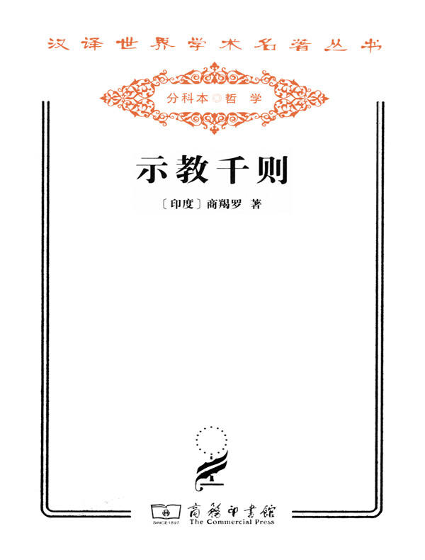 示教千则（汉译名著系列）