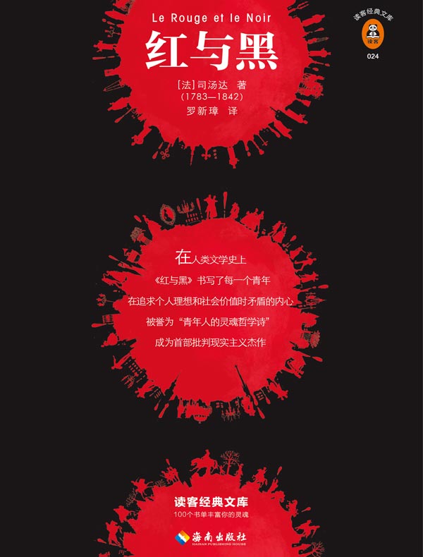 红与黑（读客经典文库）