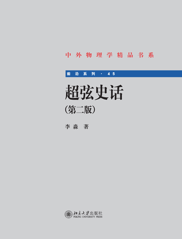 超弦史话（第二版）