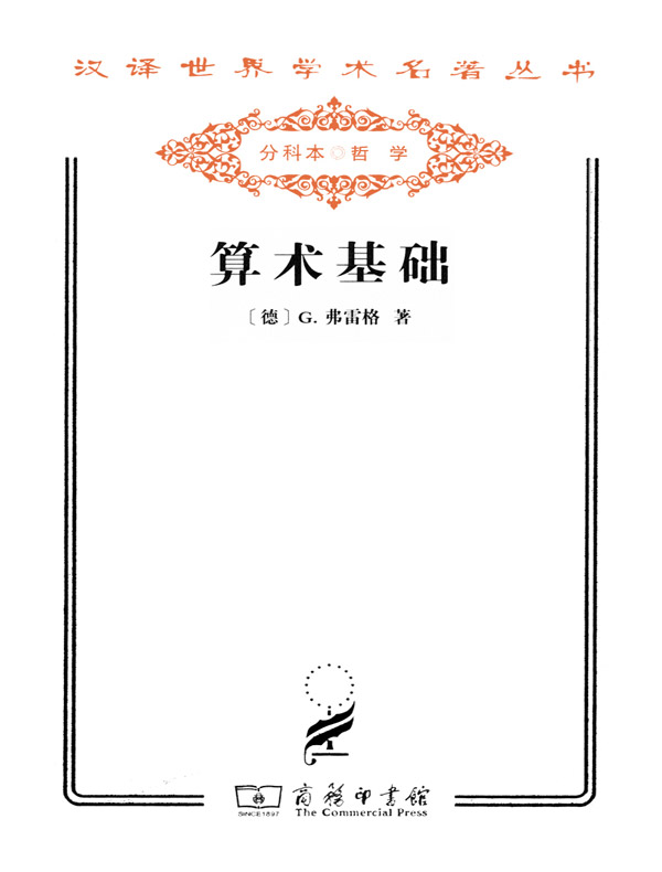 算术基础（汉译名著系列）