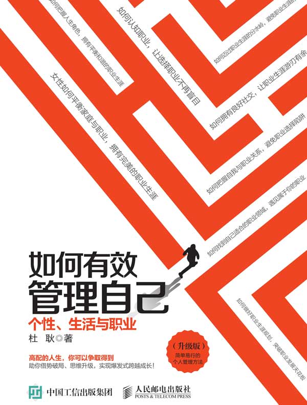 如何有效管理自己：个性、生活与职业（升级版）