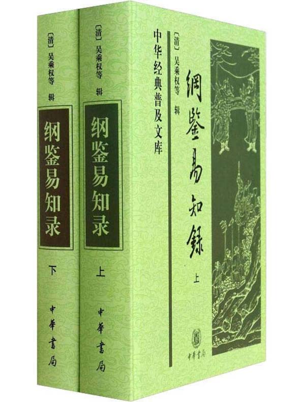 纲鉴易知录（全二册中华经典普及文库）》电子书在线阅读-吴乘权等辑