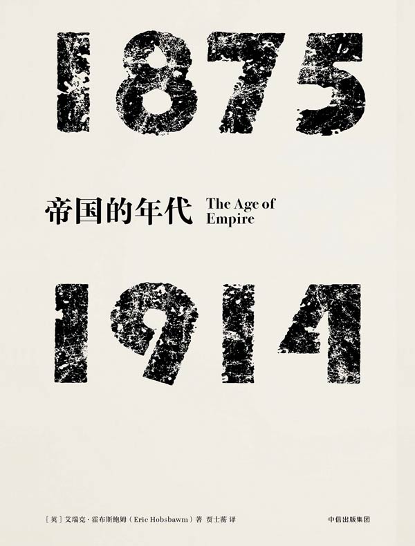 帝国的年代：1875—1914