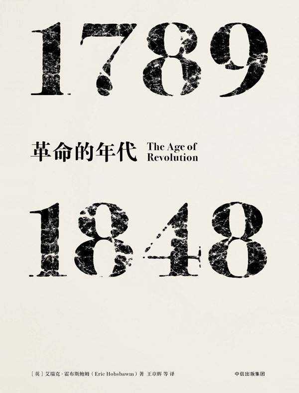 革命的年代：1789—1848