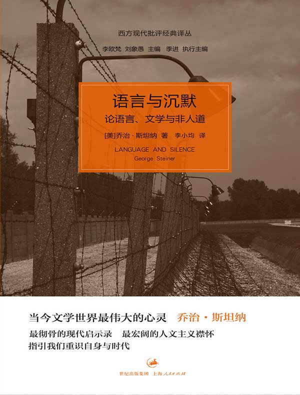 语言与沉默:论语言、文学与非人道(西方现代批评经典译丛)