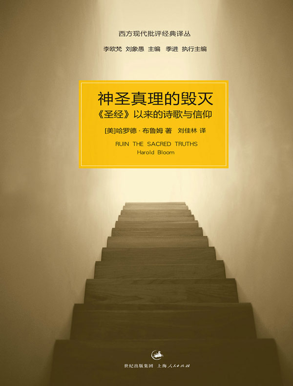 神圣真理的毁灭:圣经以来的诗歌与信仰(西方现代批评经典译丛)