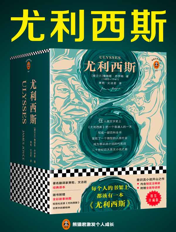 尤利西斯（读客经典文库）