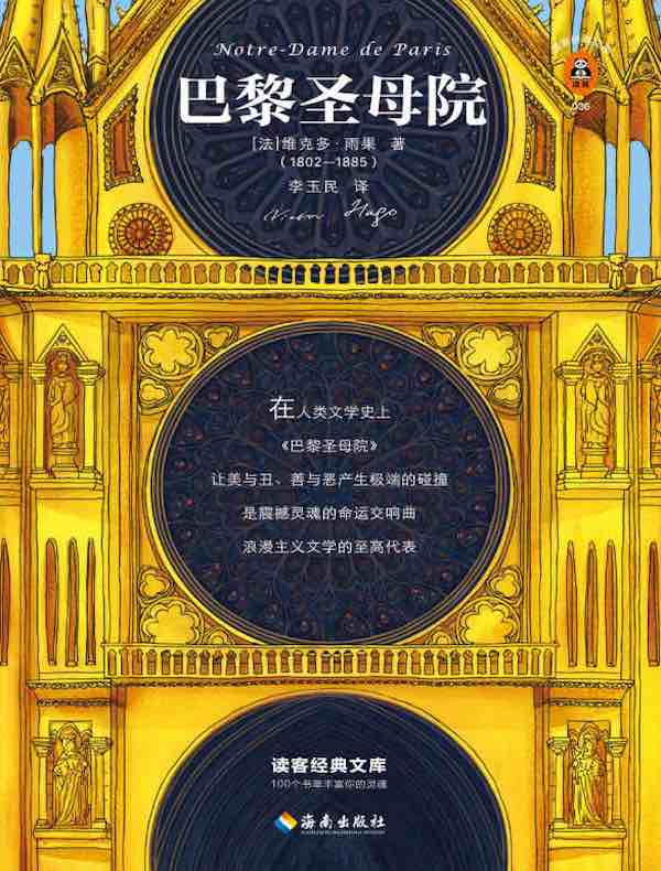 巴黎圣母院（读客经典文库）