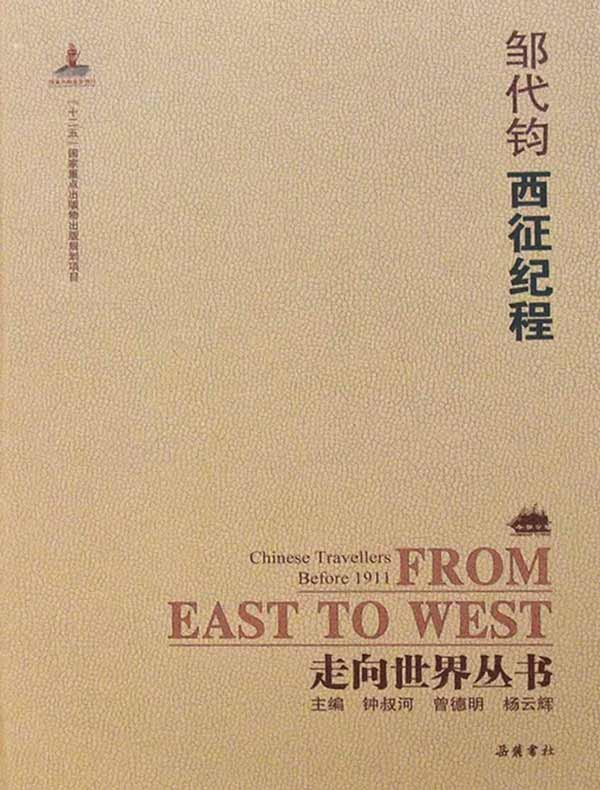 西征纪程(走向世界丛书)