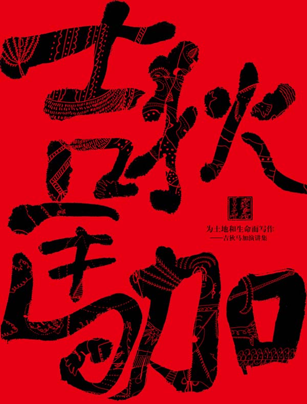 为土地和生命而写作：吉狄马加演讲集