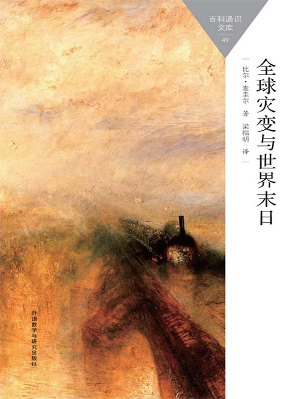 全球灾变与世界末日