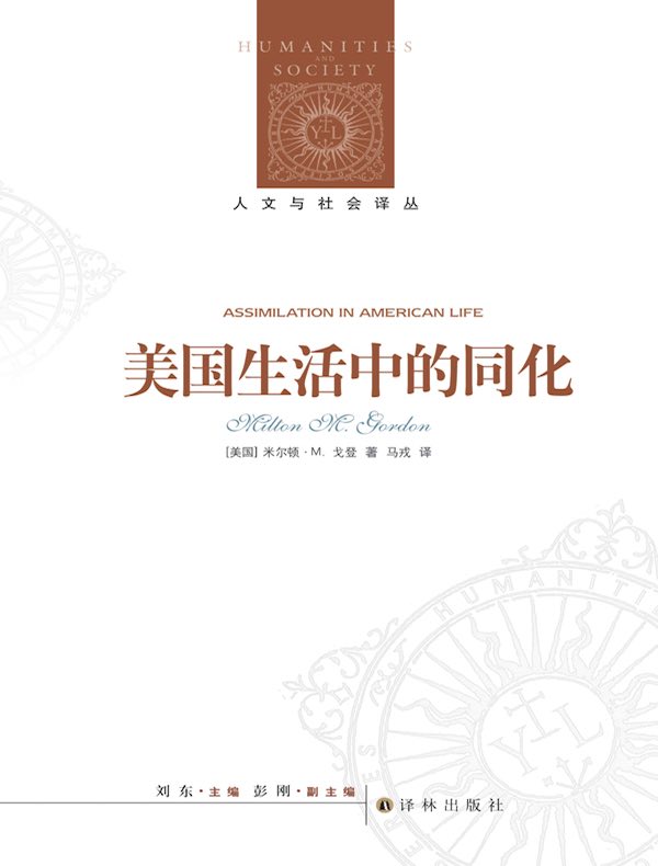 美国生活中的同化(人文与社会译丛)